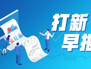 标普500指数齐创新高;见证历史!10年期国债下破2%丨早报