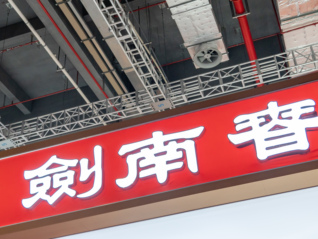 是王者啊?